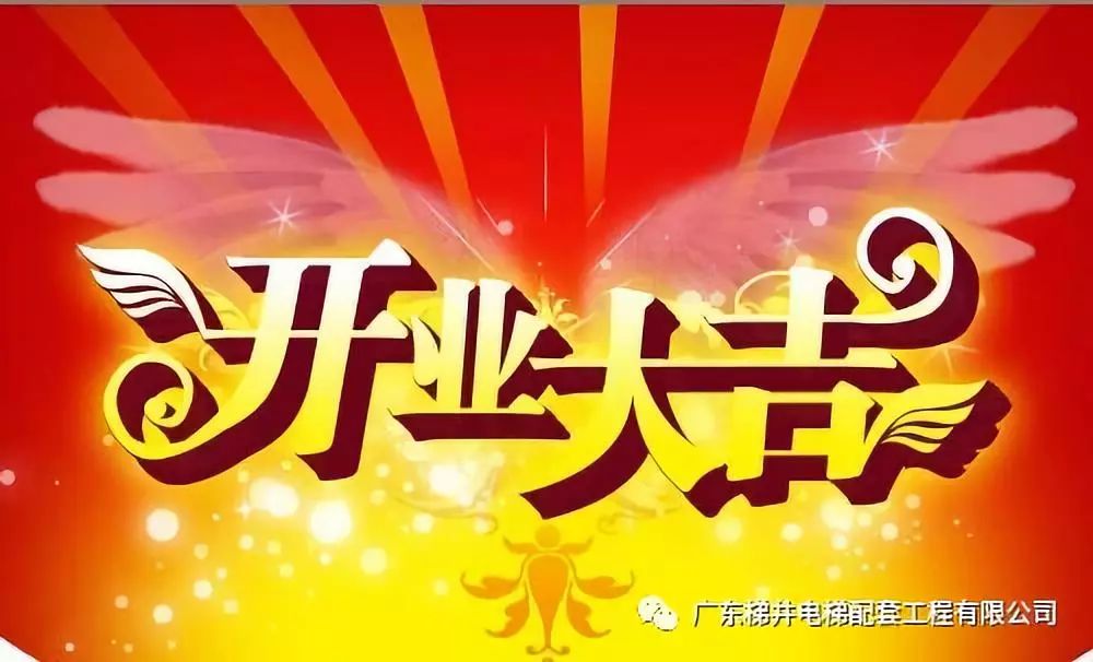 ”扎根廣州，服務(wù)市場“ — 賀：廣東梯井廣州辦事處開業(yè)大吉！